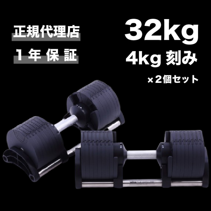 V1674 可変式ダンベル 32kg 2個セット 合計64kg