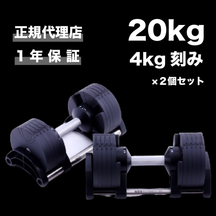 フレックスベル/可変式ダンベル20kg 4kg刻み【2/2】