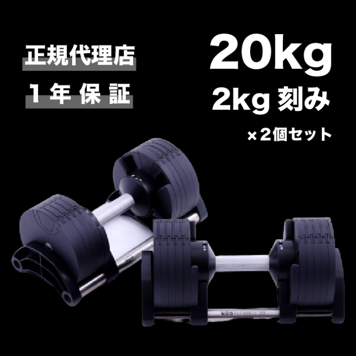 フレックスベル 20kg 2kg刻み 可変式ダンベル 2個セット〈1年保証付き〉