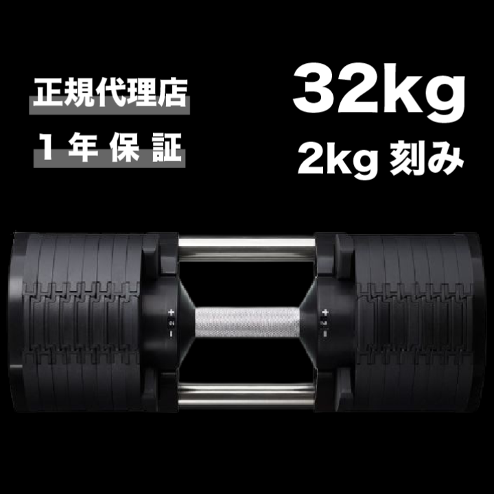 フレックスベル 32kg 2kg刻み 可変式ダンベル 1個〈1年保証付き〉