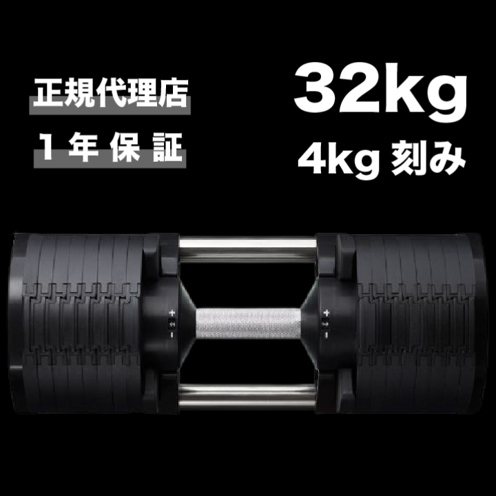 フレックスベル 32kg 4kg刻み 可変式ダンベル 1個〈1年保証付き〉